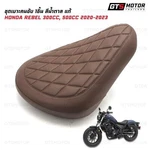 Fits Honda Rebel 250 CMX500 CMX300 2020 - 23 Brown Driver Rider Seat. Fixed Price $147.38.